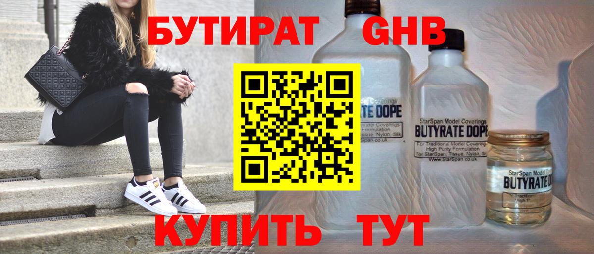 Бутират 1.4BDO  Вход с VPN  Дятьково 