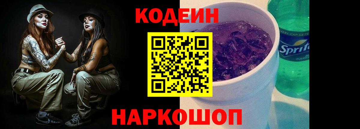 Дятьково  Codein Purple Drank  Вход с VPN 